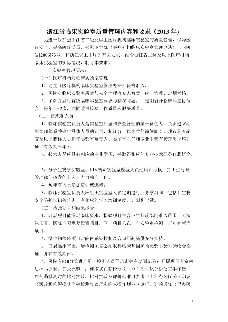 浙江省临床实验室质量管理内容和要求(2013年)_第1页