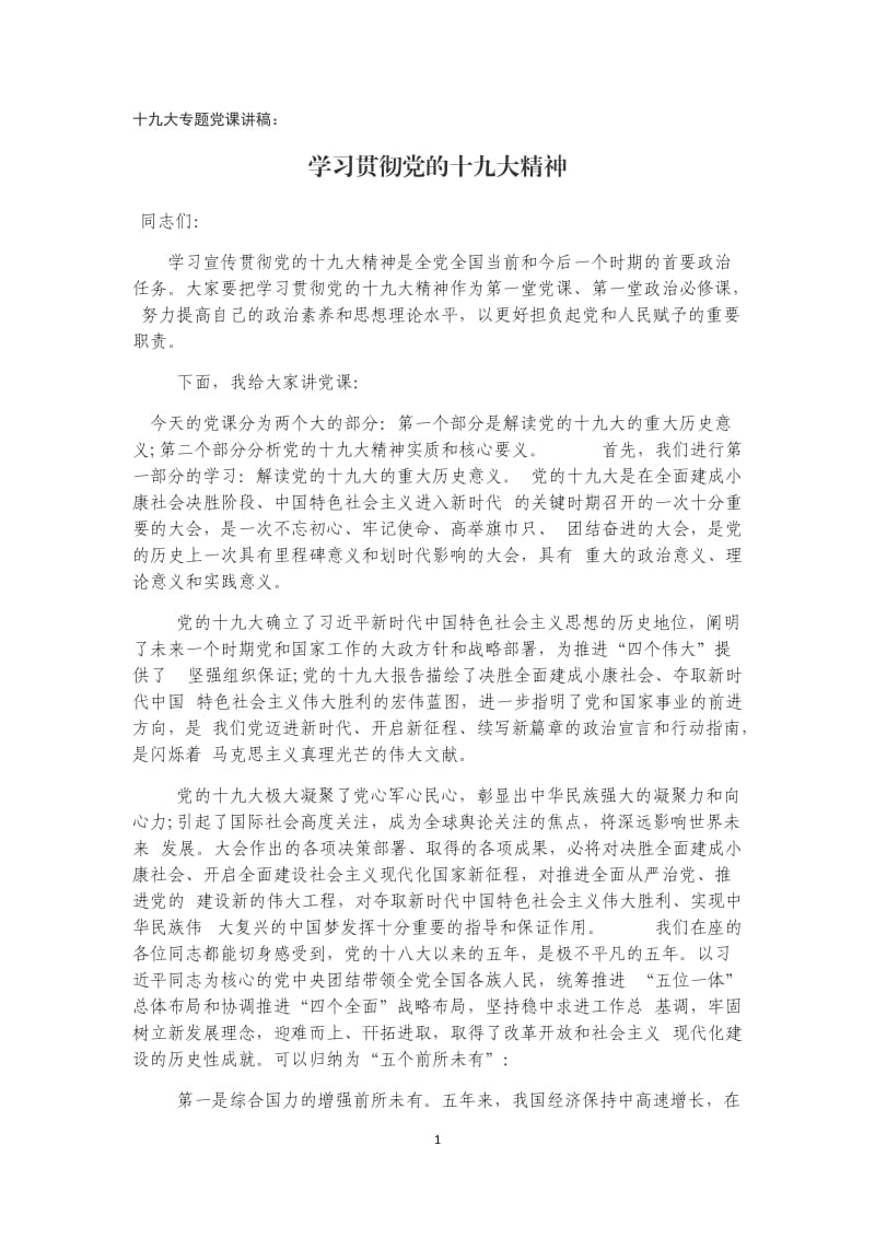 学习十九大专题党课讲稿_第1页