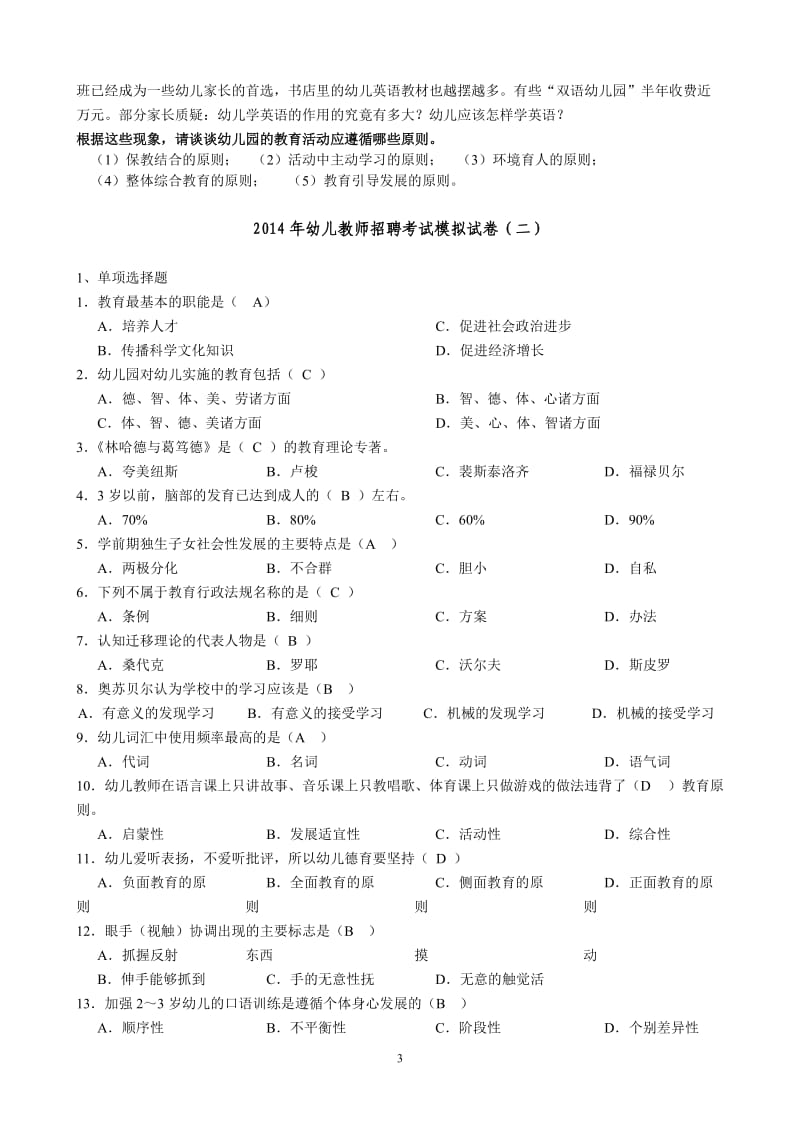 幼儿教师招聘考试模拟题_第3页