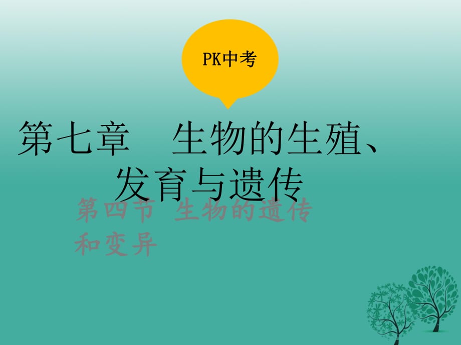 中考生物復(fù)習(xí) 第七單元 第四節(jié) 生物的遺傳和變異課件_第1頁(yè)