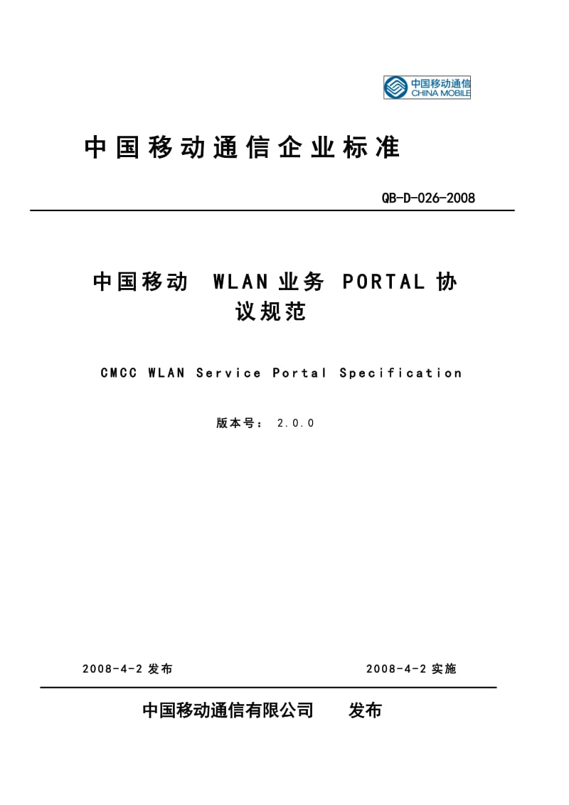 中国移动WLAN业务PORTAL协议规范V2.0.0_第1页