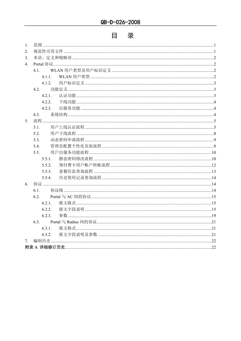 中国移动WLAN业务PORTAL协议规范V2.0.0_第2页