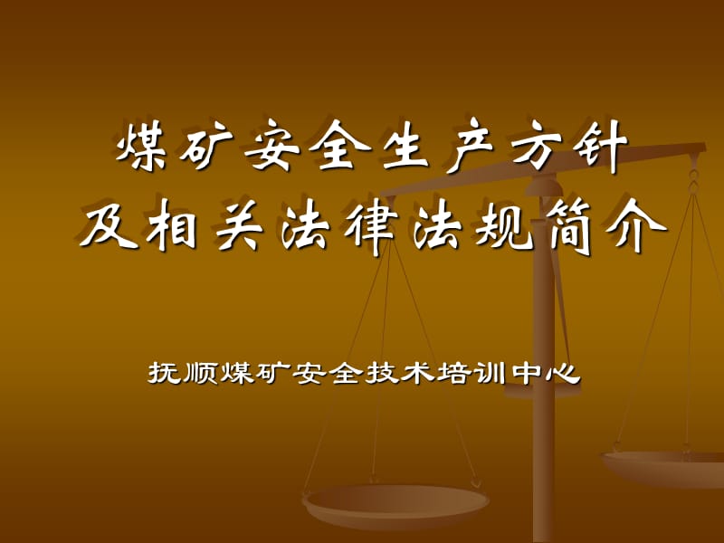 煤矿企业安全生产管理人员二级培训：煤矿安全生产方针及相关法律法规简介_第1页