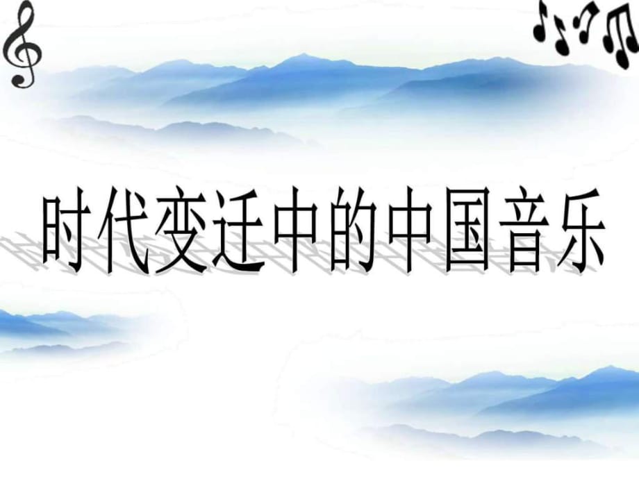 花城版高中音樂(lè)鑒賞《時(shí)代變遷中的中國(guó)音樂(lè)》第二節(jié)_第1頁(yè)