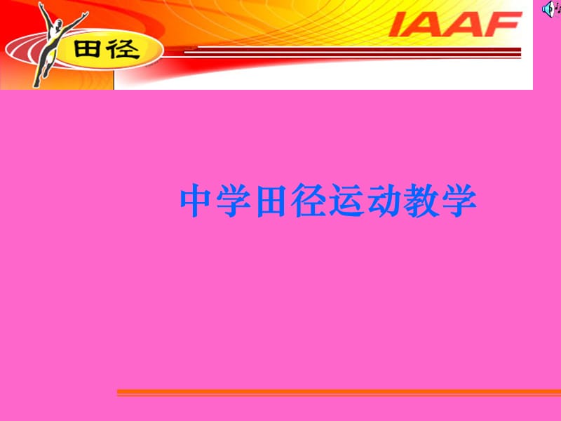 田径理论课课件-7.中学田径运动教学_第1页