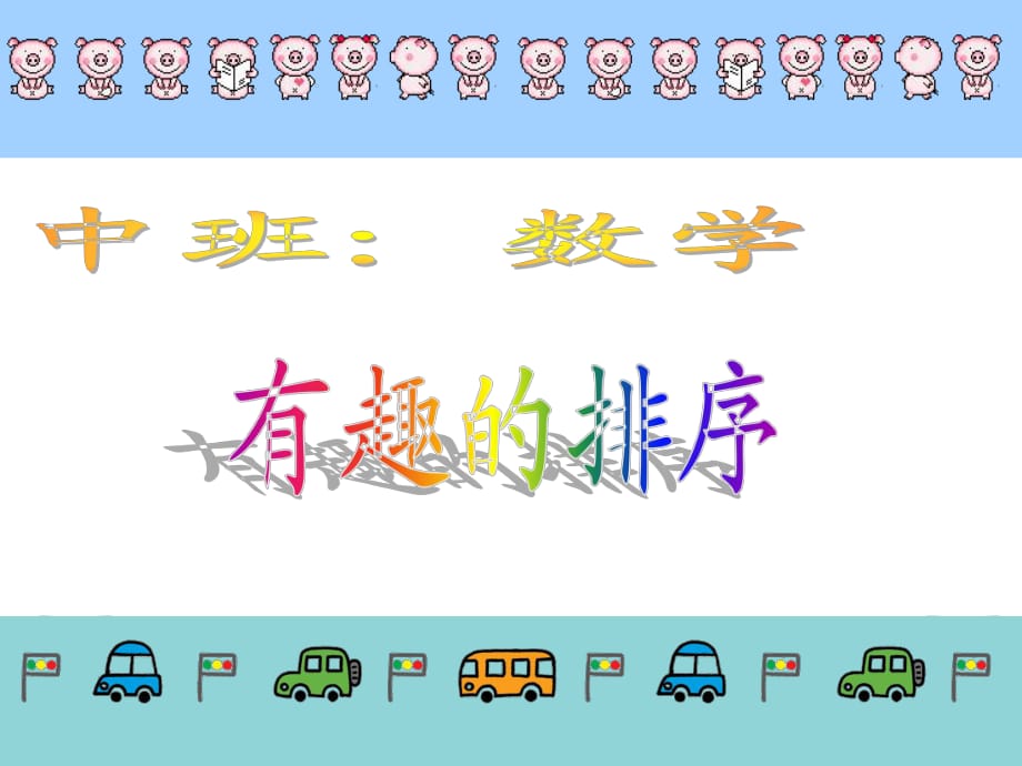 幼兒中班數(shù)學(xué)有趣的排序PPT_第1頁(yè)