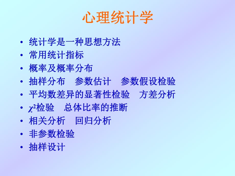 心理統(tǒng)計學全套課件_第1頁