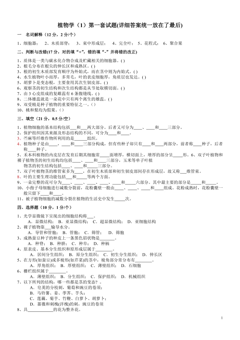 植物学试题及答案-经典十套_第1页