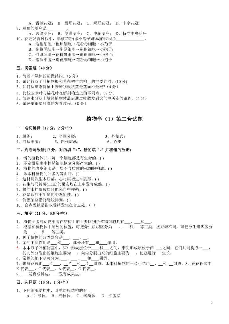 植物学试题及答案-经典十套_第2页