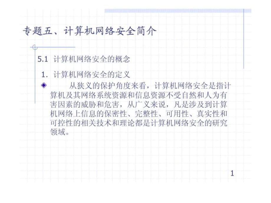 计算机网络安全的概念_第1页