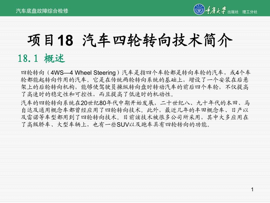 汽车底盘故障综合检修项目18汽车四轮转向技术简介_第1页