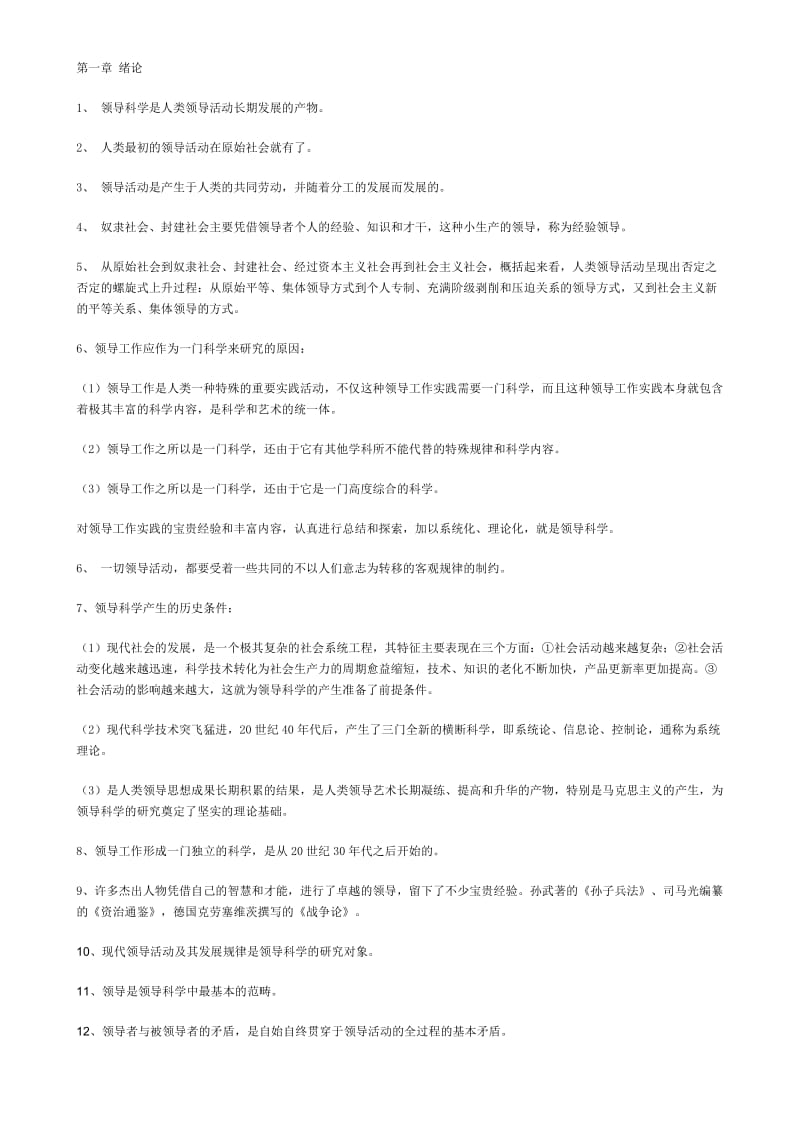 自考领导科学复习资料_第1页