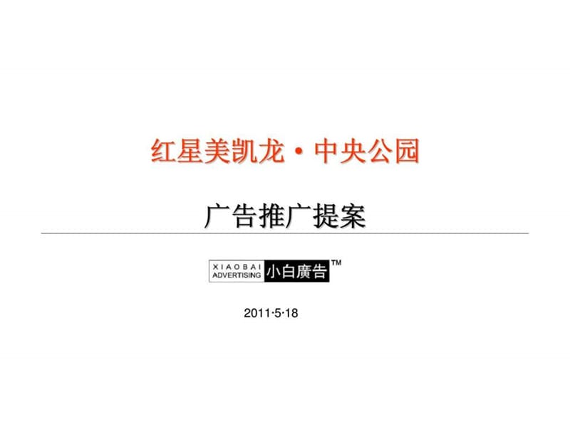 山東煙臺紅星美凱龍中央公園商業(yè)項目廣告推廣提案-2011年營銷策劃方案_第1頁