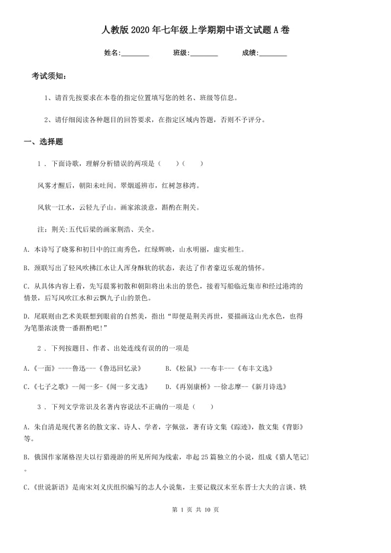 人教版2020年七年级上学期期中语文试题A卷(练习)_第1页