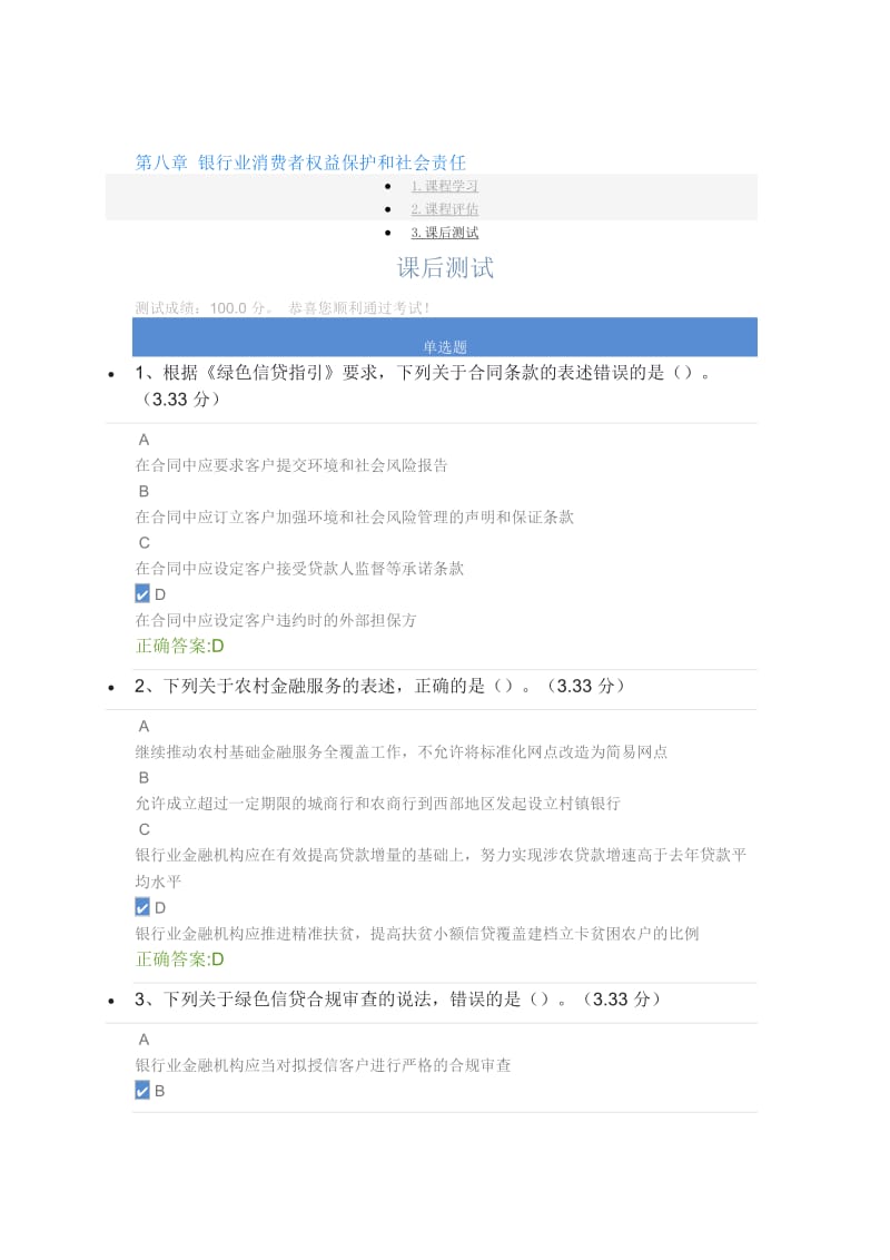 银行业消费者权益保护和社会责任-课后测试_第1页