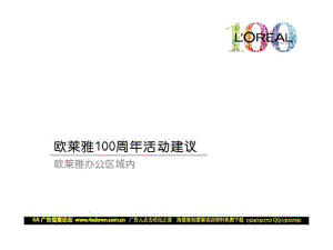 歐萊雅100周年活動建議