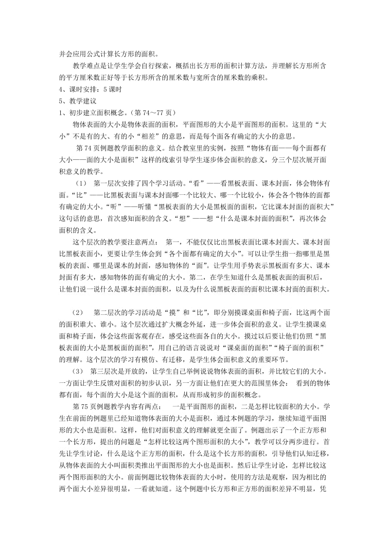 长方形和正方形的面积教材分析作业_第2页