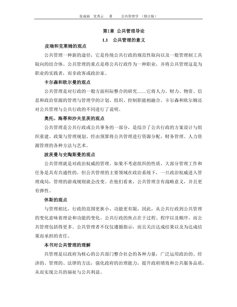 张成福.公共管理学笔记doc_第1页