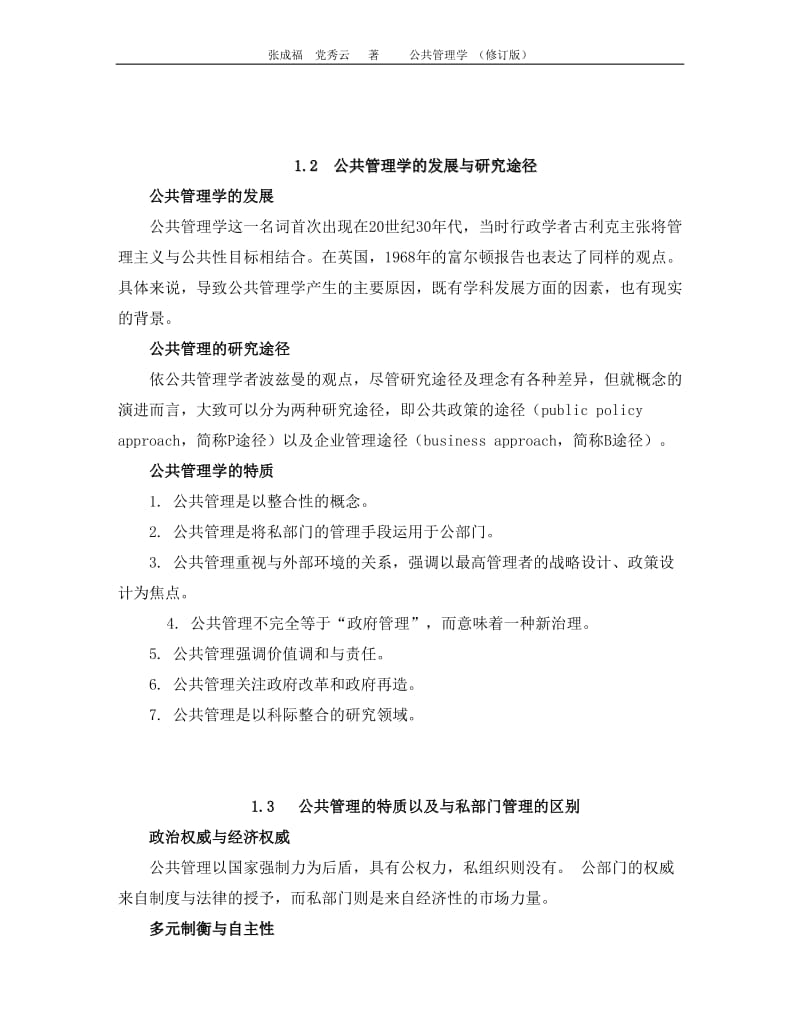 张成福.公共管理学笔记doc_第2页