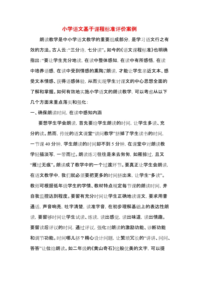 小学语文基于课程标准评价案例_第1页