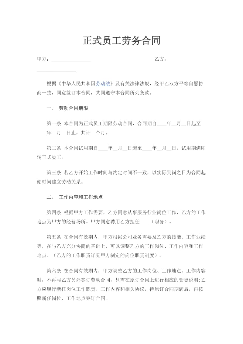 正式员工劳务合同_第1页