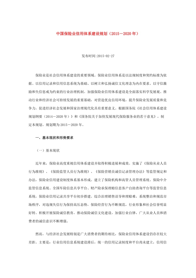 中国保险业信用体系建设规划(2015-2020年)_第1页