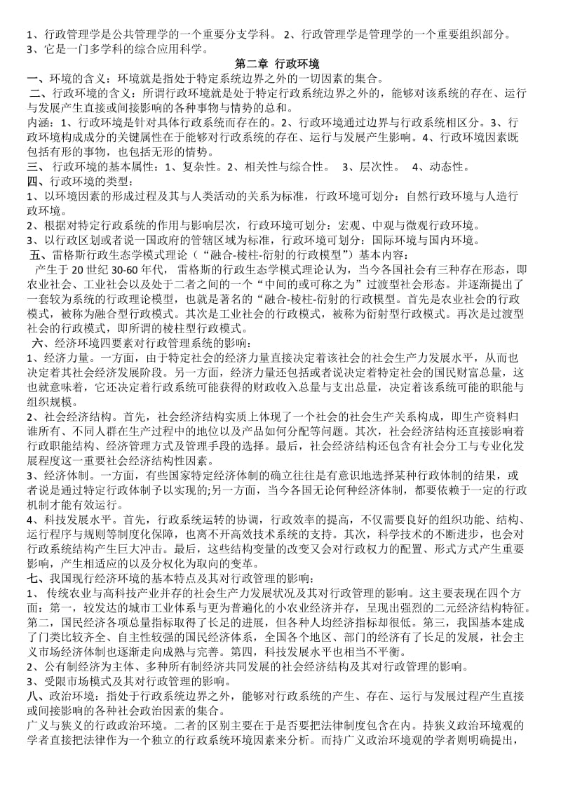 自考《行政管理学》复习资料整理_第2页