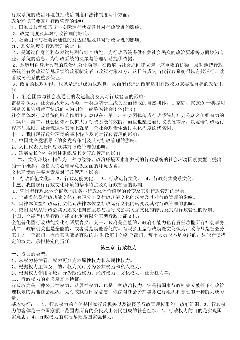 自考《行政管理学》复习资料整理_第3页