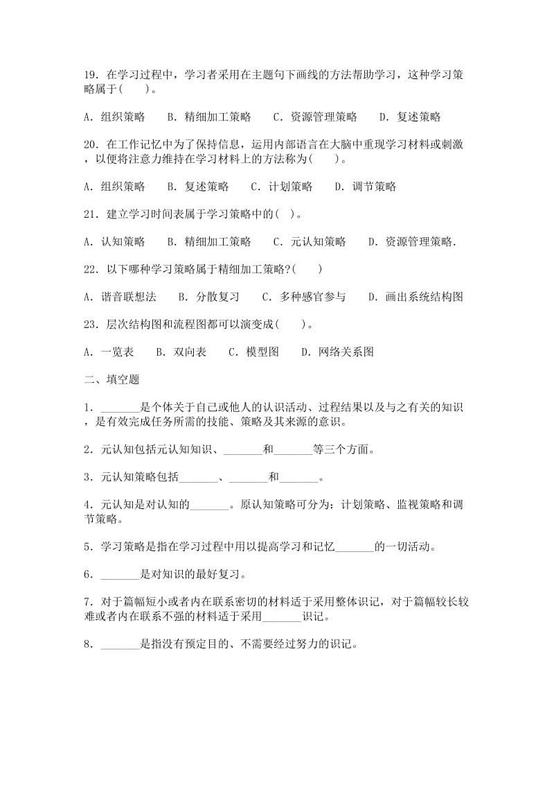 中学教育心理学考试试题精选第八章-学习策略_第3页