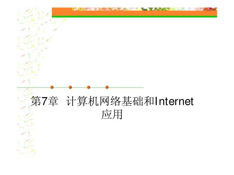 计算机网络基础和Internet应用_第1页