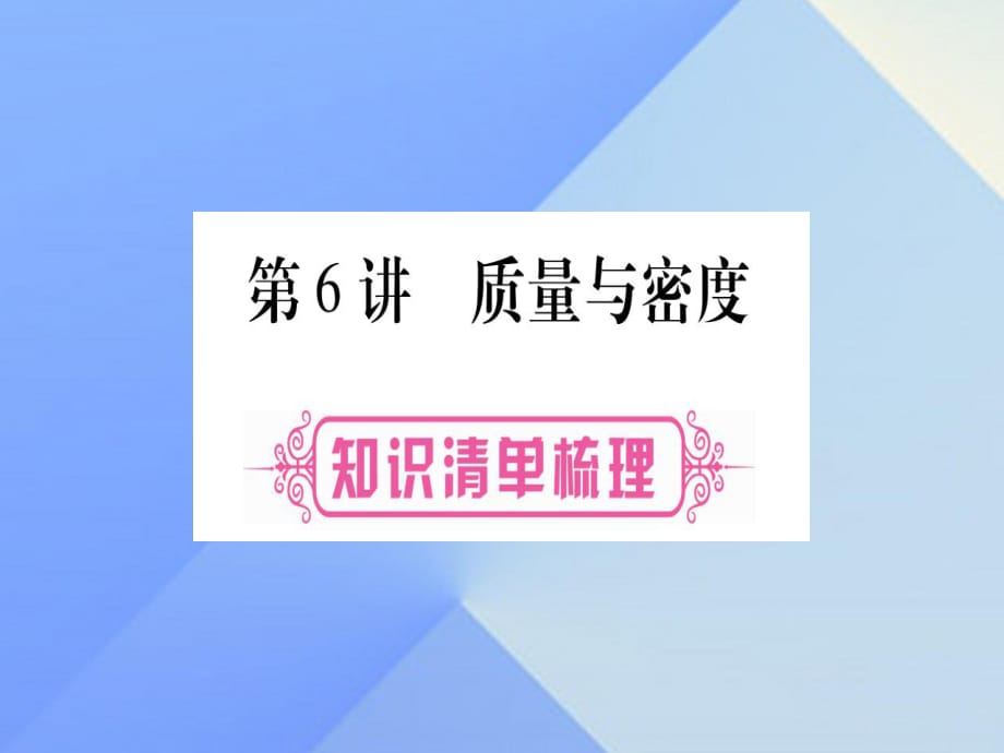 中考物理總復習 第6講 質(zhì)量與密度課件1_第1頁