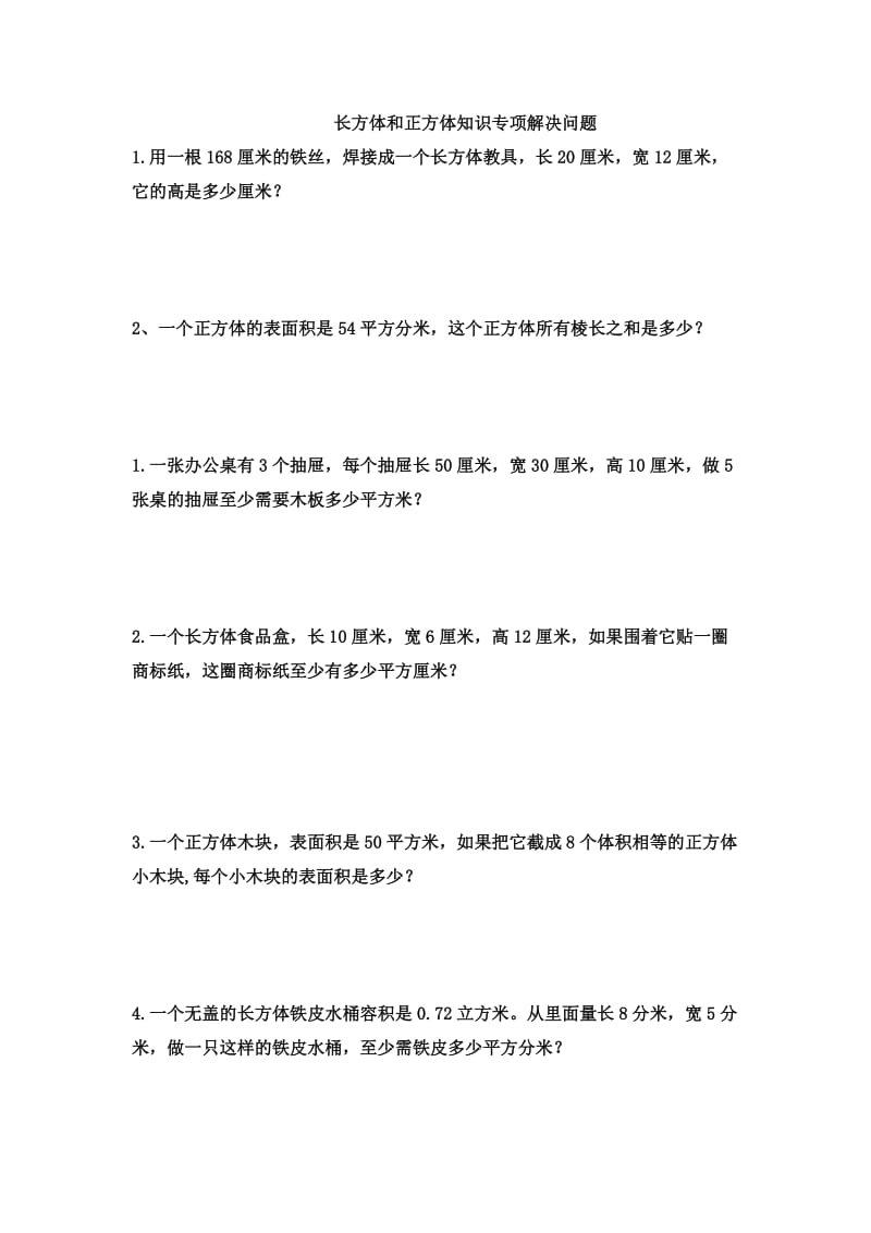 长方体和正方体解决问题_第1页