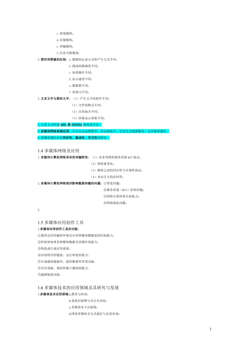 自考27108多媒体技术重点知识(更新第三版)_第3页