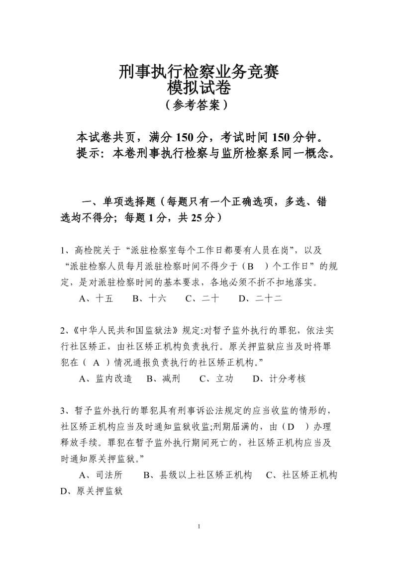 刑事执行检察业务竞赛(业务知识卷)参考答案5份-双面打印_第1页