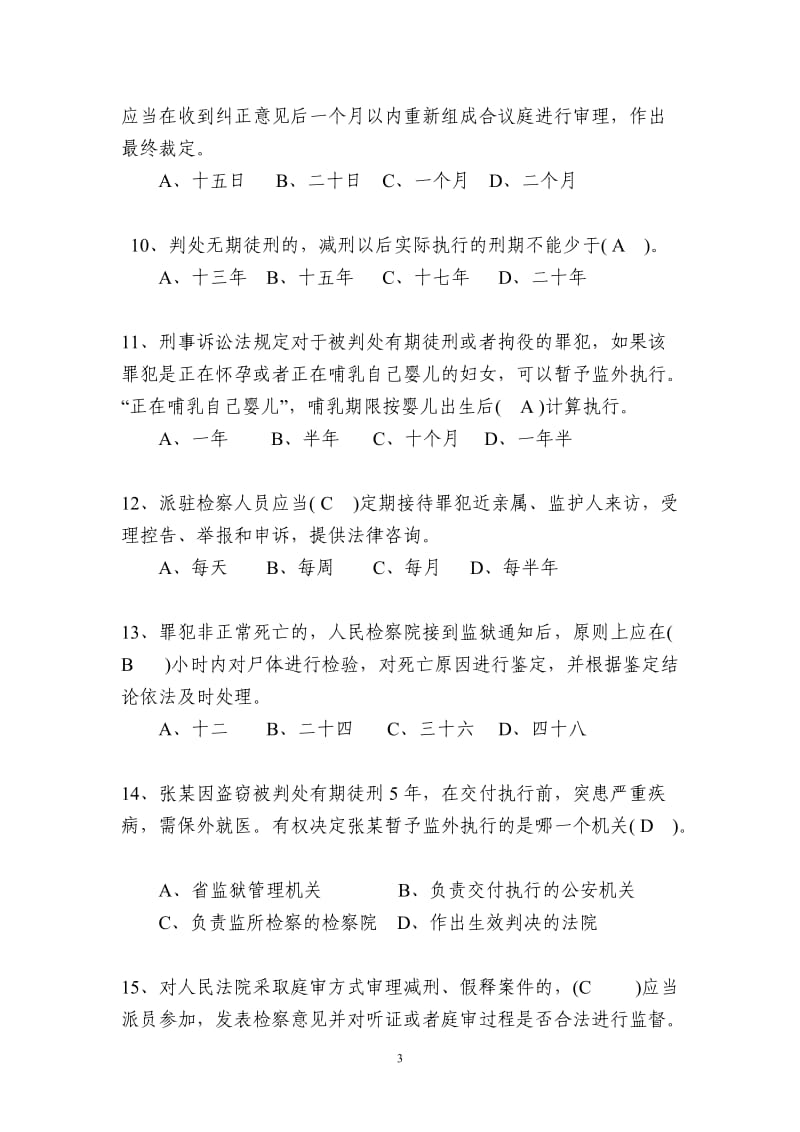 刑事执行检察业务竞赛(业务知识卷)参考答案5份-双面打印_第3页