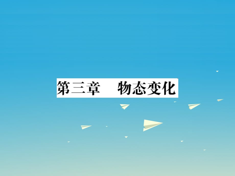 中考物理总复习 第一轮复习 系统梳理 夯基固本 第3章 物态变化习题课件 新人教版_第1页