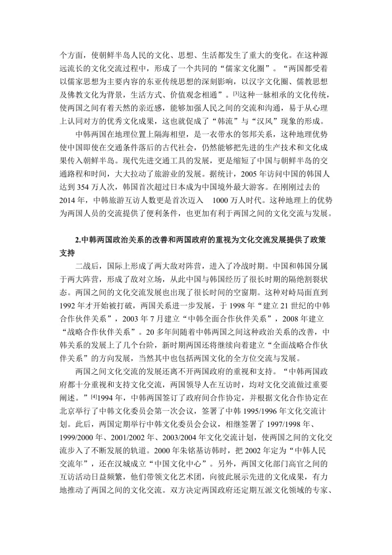 中韩文化交流及其对两国关系的影响_第2页