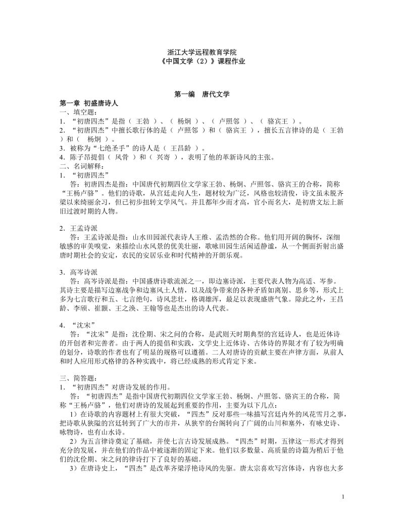 浙江大学远程教育学院《中国文学(2)》课程作业_第1页