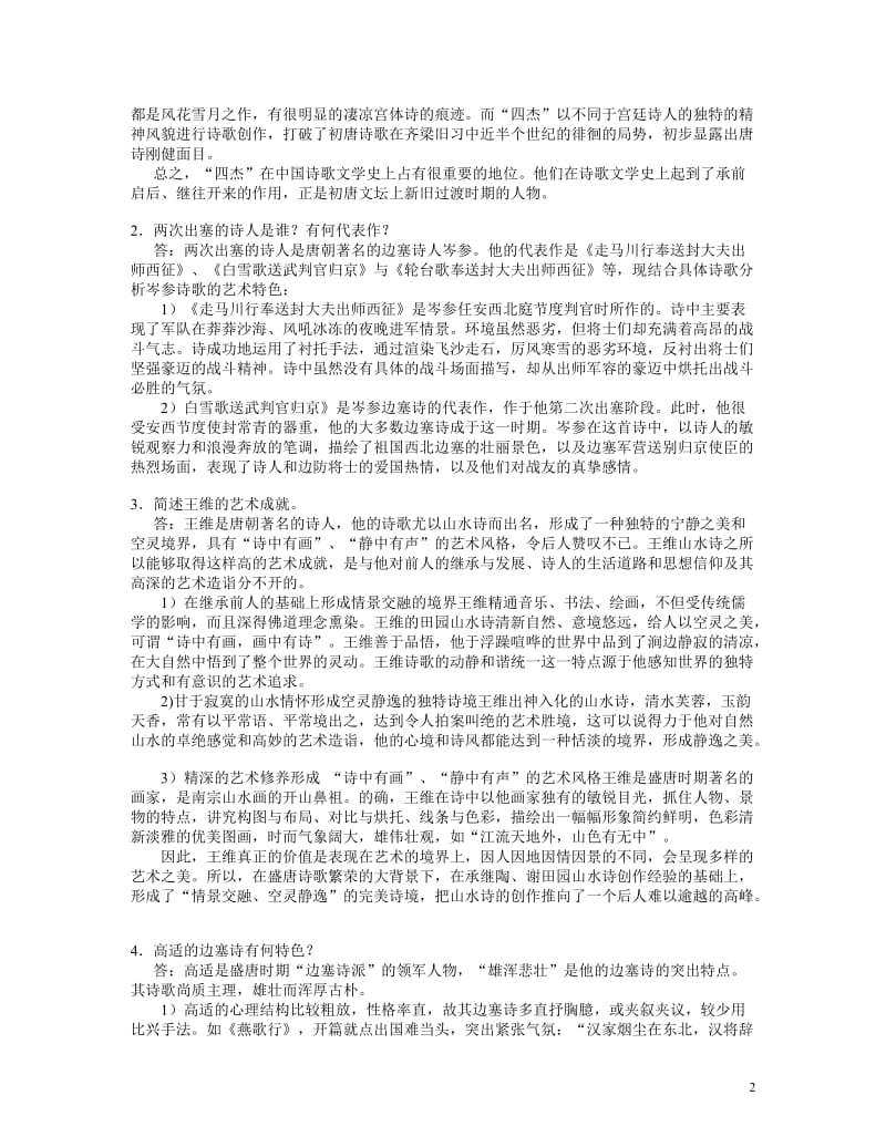 浙江大学远程教育学院《中国文学(2)》课程作业_第2页