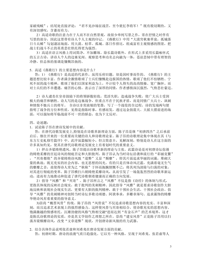 浙江大学远程教育学院《中国文学(2)》课程作业_第3页