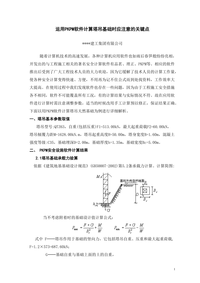 运用PKPM软件计算塔吊基础时应注意的关键点上传_第1页