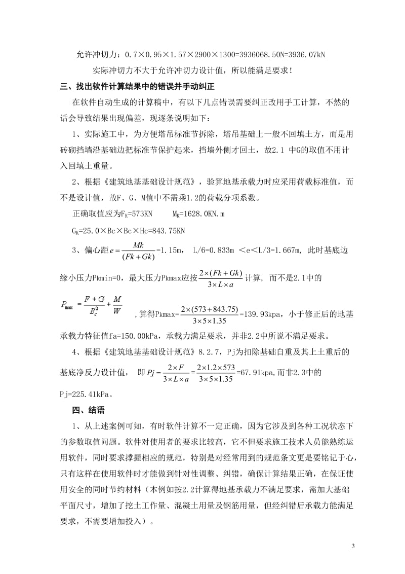 运用PKPM软件计算塔吊基础时应注意的关键点上传_第3页