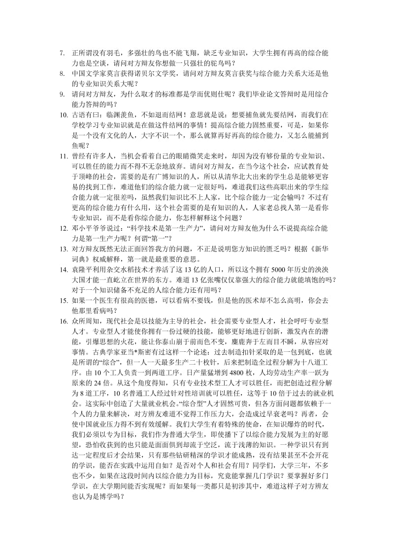 在校大学生专业知识比综合能力更重要辩论赛_第2页