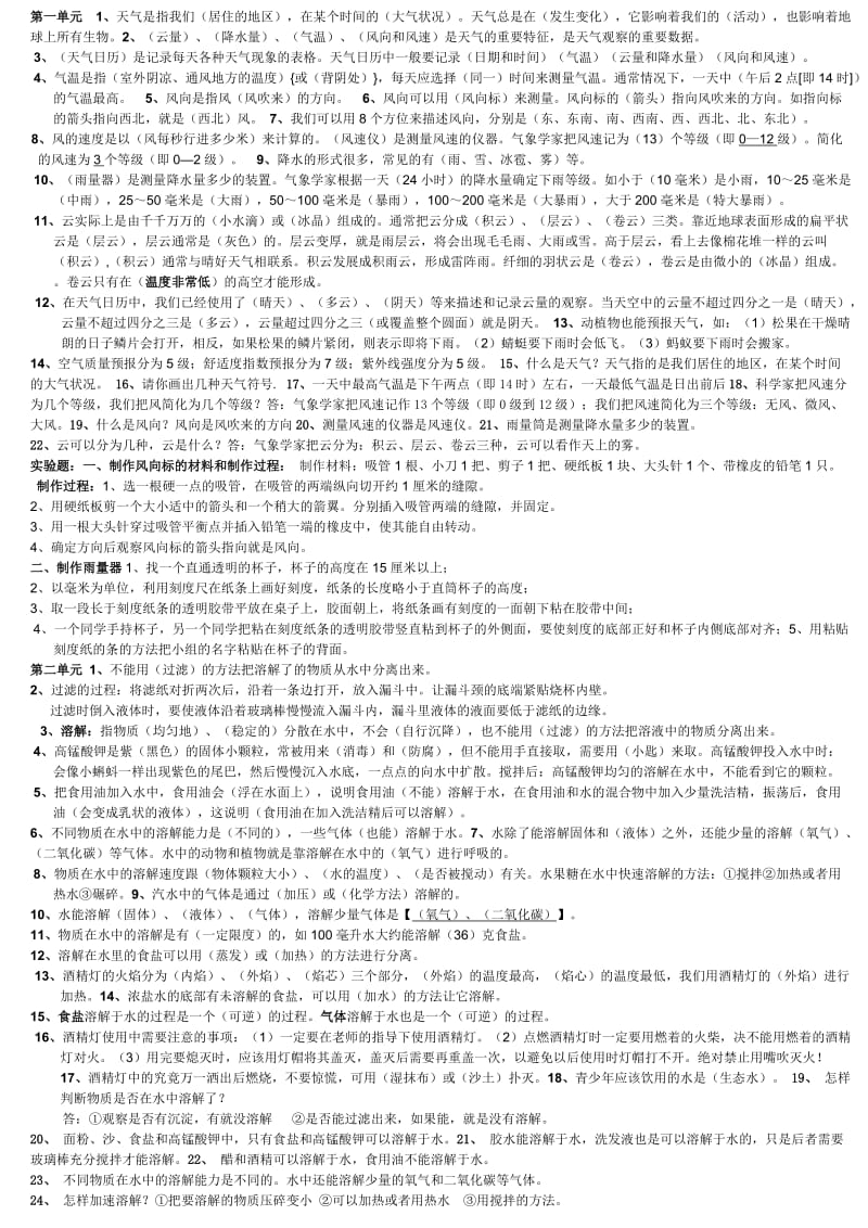 新教科版四年级科学上册一至四单元复习知识点归纳总结_第1页