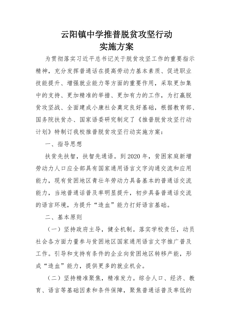 云阳镇中学推普脱贫攻坚行动实施方案_第1页