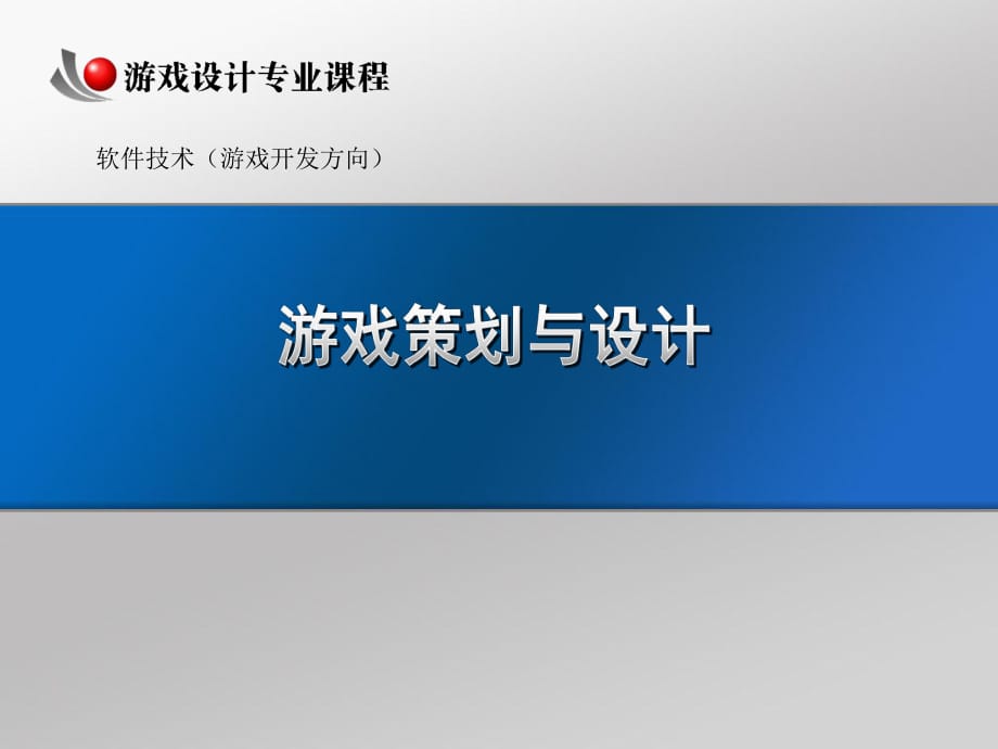 游戲策劃與設(shè)計（第3課）_第1頁