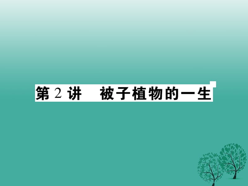 中考生物总复习 专题三 生物圈中的绿色植物 第2讲 被子植物的一生课件_第1页