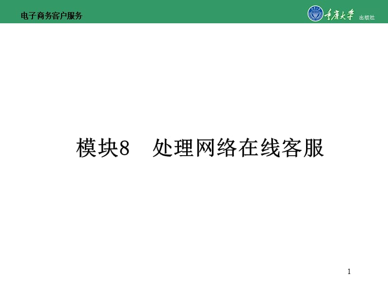 电子商务客户服务模块8处理网络在线客服_第1页