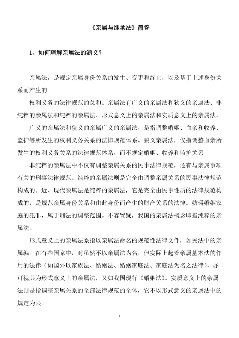 浙江大学远程教育《亲属与继承法》离线作业答案_第1页