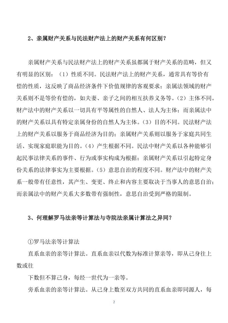 浙江大学远程教育《亲属与继承法》离线作业答案_第2页